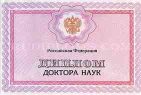 Диплом доктора наук Диплом доктора наук
