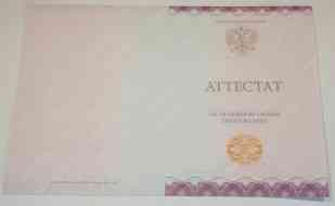 Аттестат 9 классов Аттестат 9 классов