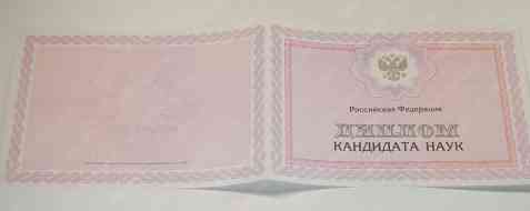 Диплом кандидата наук Диплом кандидата наук