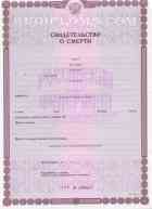 Свидетельство о смерти Свидетельство о смерти